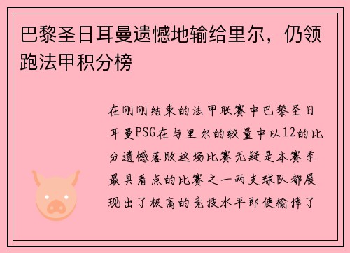 巴黎圣日耳曼遗憾地输给里尔，仍领跑法甲积分榜