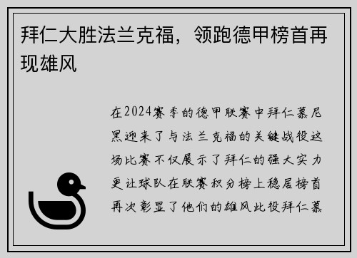 拜仁大胜法兰克福，领跑德甲榜首再现雄风