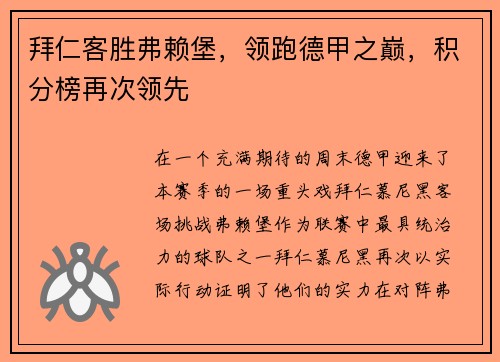 拜仁客胜弗赖堡，领跑德甲之巅，积分榜再次领先