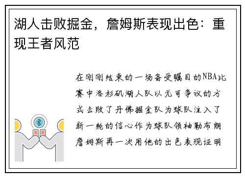 湖人击败掘金，詹姆斯表现出色：重现王者风范