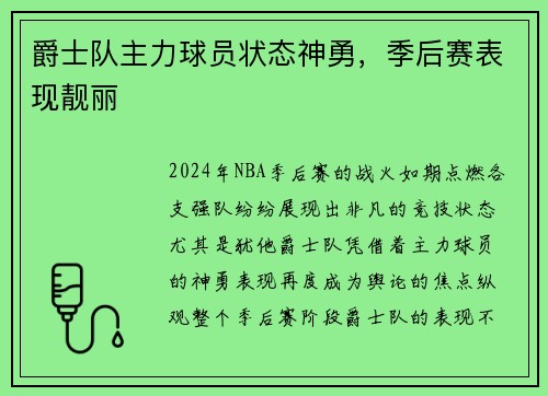 爵士队主力球员状态神勇，季后赛表现靓丽