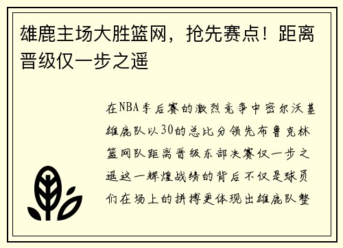 雄鹿主场大胜篮网，抢先赛点！距离晋级仅一步之遥