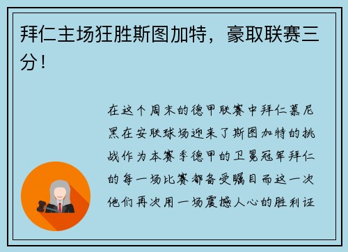 拜仁主场狂胜斯图加特，豪取联赛三分！
