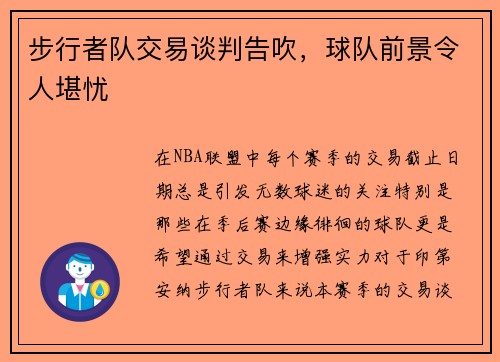 步行者队交易谈判告吹，球队前景令人堪忧