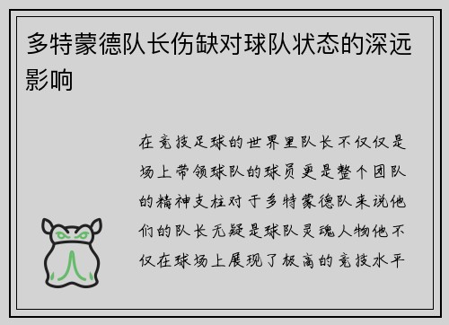 多特蒙德队长伤缺对球队状态的深远影响