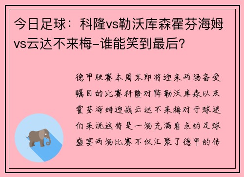 今日足球：科隆vs勒沃库森霍芬海姆vs云达不来梅-谁能笑到最后？