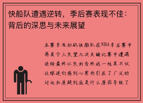 快船队遭遇逆转，季后赛表现不佳：背后的深思与未来展望