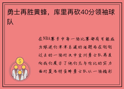 勇士再胜黄蜂，库里再砍40分领袖球队