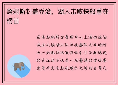 詹姆斯封盖乔治，湖人击败快船重夺榜首