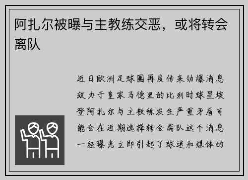 阿扎尔被曝与主教练交恶，或将转会离队