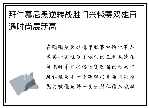 拜仁慕尼黑逆转战胜门兴憾赛双雄再遇时尚展新高