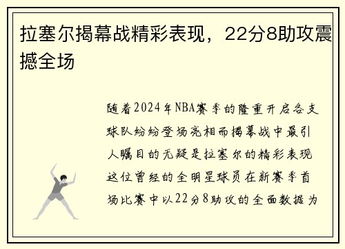 拉塞尔揭幕战精彩表现，22分8助攻震撼全场