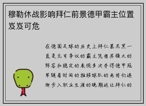 穆勒休战影响拜仁前景德甲霸主位置岌岌可危
