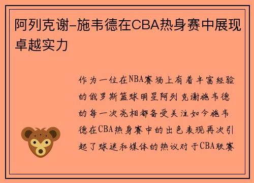 阿列克谢-施韦德在CBA热身赛中展现卓越实力