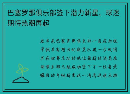 巴塞罗那俱乐部签下潜力新星，球迷期待热潮再起
