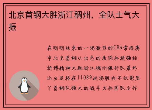 北京首钢大胜浙江稠州，全队士气大振