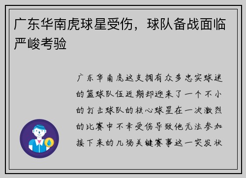 广东华南虎球星受伤，球队备战面临严峻考验