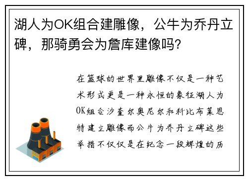 湖人为OK组合建雕像，公牛为乔丹立碑，那骑勇会为詹库建像吗？