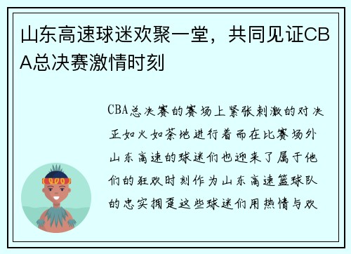 山东高速球迷欢聚一堂，共同见证CBA总决赛激情时刻