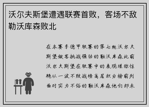 沃尔夫斯堡遭遇联赛首败，客场不敌勒沃库森败北