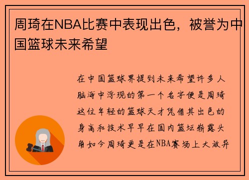 周琦在NBA比赛中表现出色，被誉为中国篮球未来希望