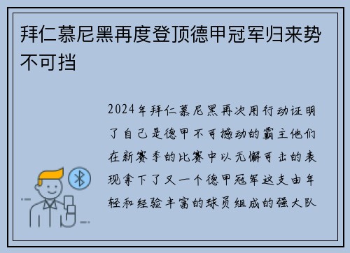 拜仁慕尼黑再度登顶德甲冠军归来势不可挡