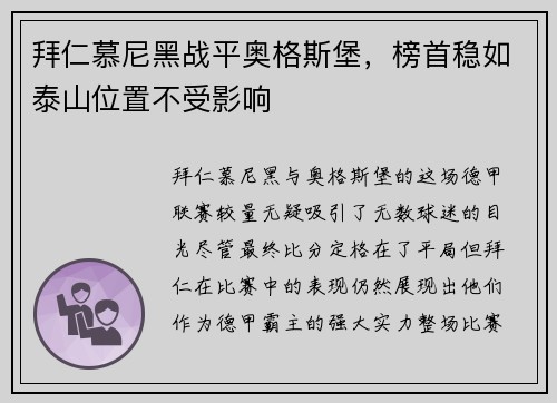 拜仁慕尼黑战平奥格斯堡，榜首稳如泰山位置不受影响