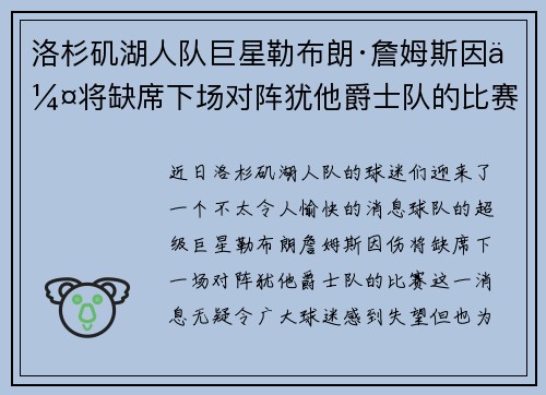 洛杉矶湖人队巨星勒布朗·詹姆斯因伤将缺席下场对阵犹他爵士队的比赛