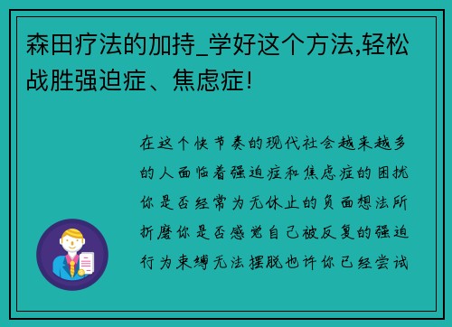 森田疗法的加持_学好这个方法,轻松战胜强迫症、焦虑症!