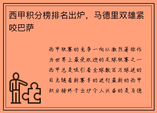 西甲积分榜排名出炉，马德里双雄紧咬巴萨
