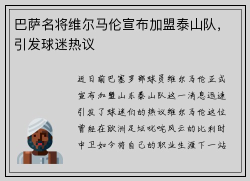 巴萨名将维尔马伦宣布加盟泰山队，引发球迷热议