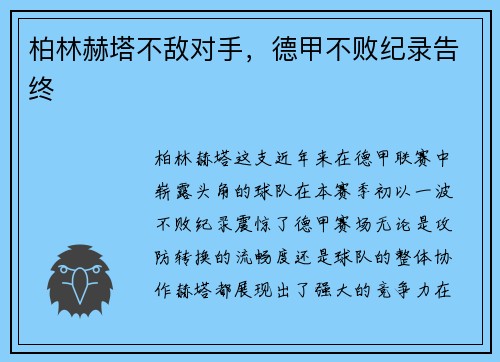 柏林赫塔不敌对手，德甲不败纪录告终