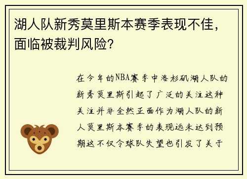 湖人队新秀莫里斯本赛季表现不佳，面临被裁判风险？