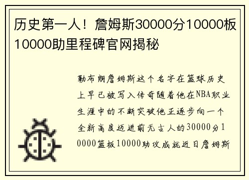 历史第一人！詹姆斯30000分10000板10000助里程碑官网揭秘