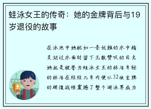 蛙泳女王的传奇：她的金牌背后与19岁退役的故事
