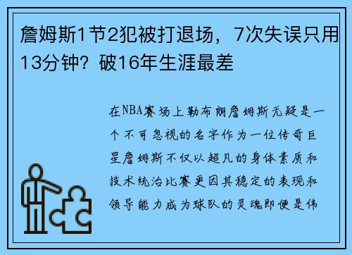 詹姆斯1节2犯被打退场，7次失误只用13分钟？破16年生涯最差