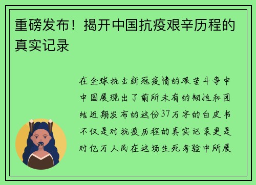 重磅发布！揭开中国抗疫艰辛历程的真实记录