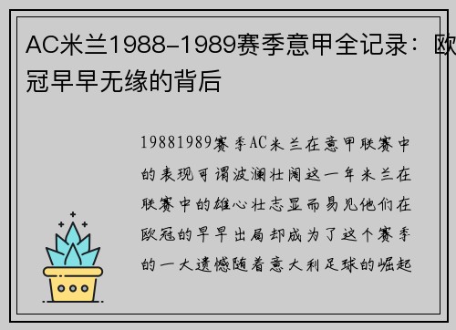 AC米兰1988-1989赛季意甲全记录：欧冠早早无缘的背后