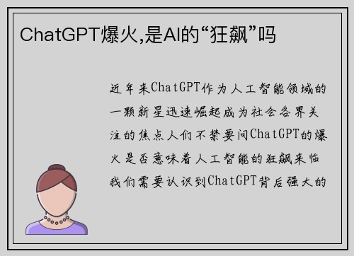 ChatGPT爆火,是AI的“狂飙”吗