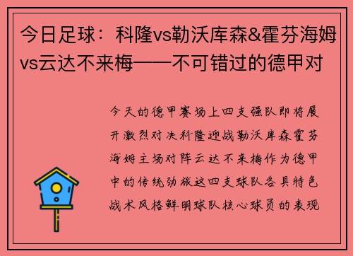 今日足球：科隆vs勒沃库森&霍芬海姆vs云达不来梅——不可错过的德甲对决