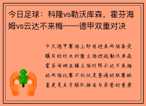 今日足球：科隆vs勒沃库森，霍芬海姆vs云达不来梅——德甲双重对决