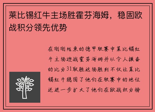 莱比锡红牛主场胜霍芬海姆，稳固欧战积分领先优势