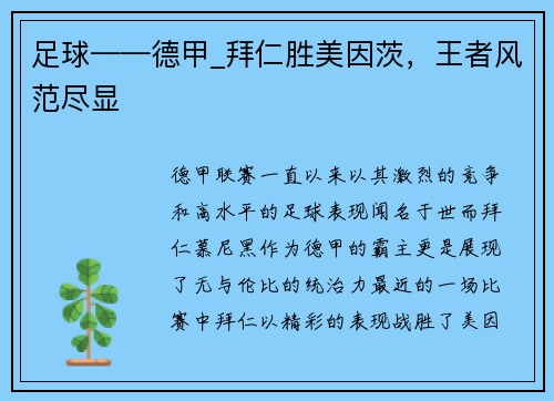 足球——德甲_拜仁胜美因茨，王者风范尽显