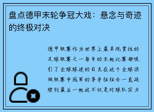 盘点德甲末轮争冠大戏：悬念与奇迹的终极对决