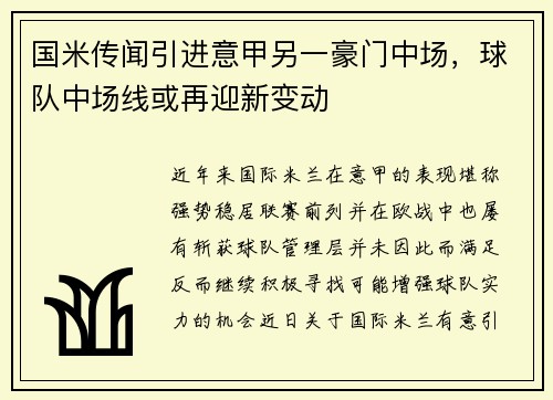 国米传闻引进意甲另一豪门中场，球队中场线或再迎新变动