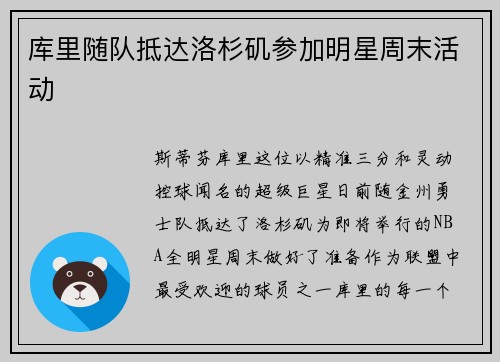 库里随队抵达洛杉矶参加明星周末活动