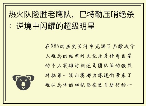 热火队险胜老鹰队，巴特勒压哨绝杀：逆境中闪耀的超级明星