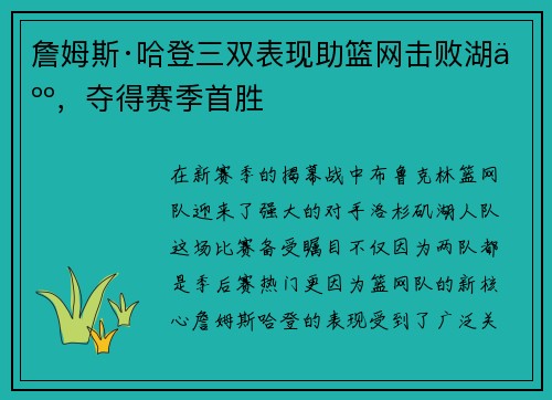 詹姆斯·哈登三双表现助篮网击败湖人，夺得赛季首胜