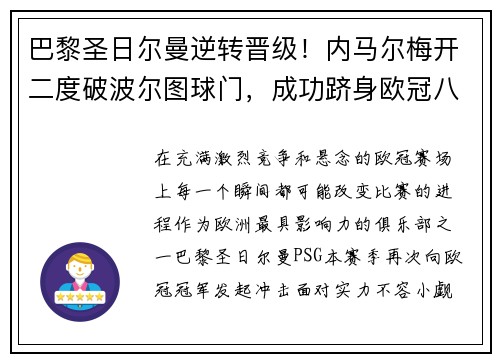 巴黎圣日尔曼逆转晋级！内马尔梅开二度破波尔图球门，成功跻身欧冠八强