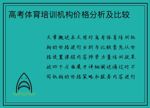 高考体育培训机构价格分析及比较